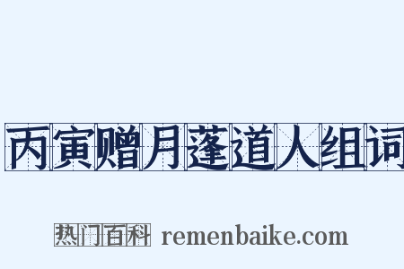 丙寅赠月蓬道人组词是什么意思的图片